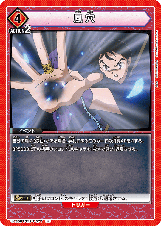 UA50BT/IYS-1-077 風穴 U