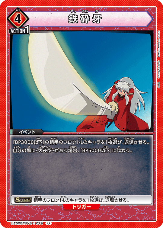 UA50BT/IYS-1-079 鉄砕牙 U