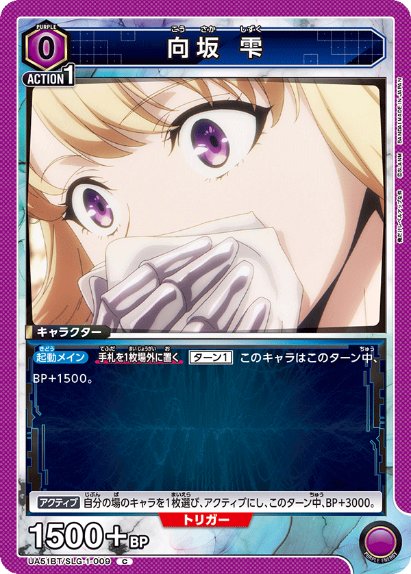 UA51BT/SLG-1-009 向坂 雫 C