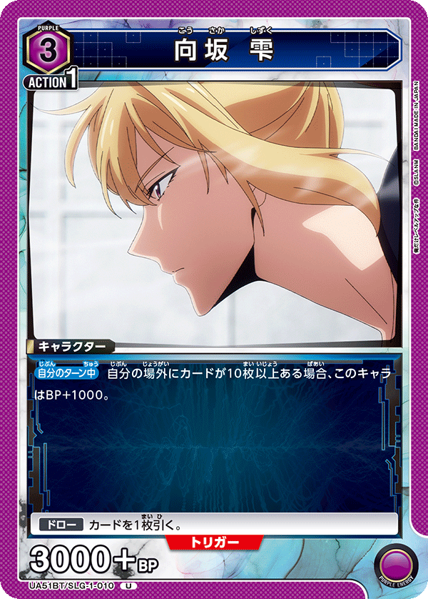 UA51BT/SLG-1-010 向坂 雫 U