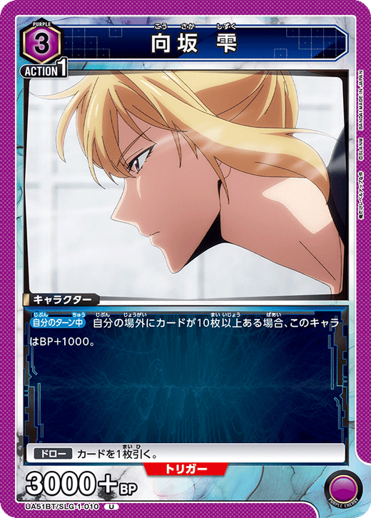 UA51BT/SLG-1-010 向坂 雫 U