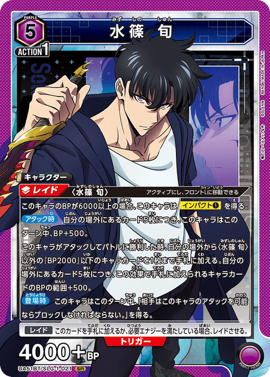 UA51BT/SLG-1-021 Shun Mizushino SR