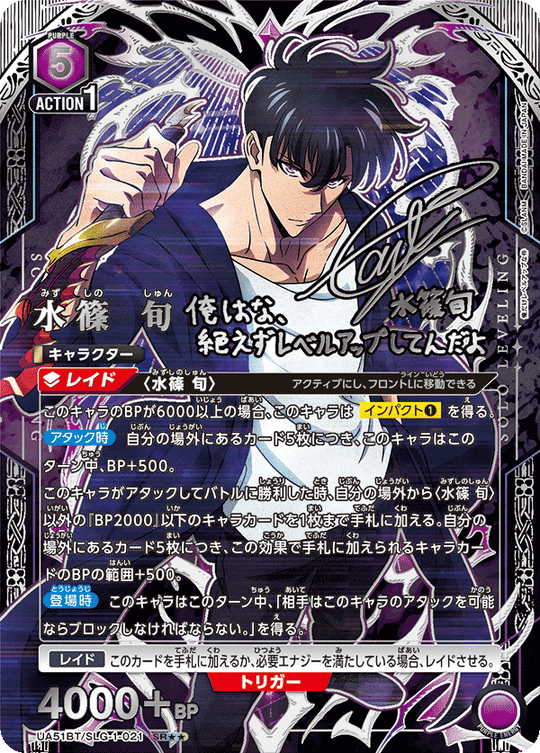 UA51BT/SLG-1-021 Shun Mizushino SR★★
