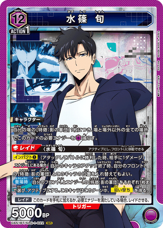 UA51BT/SLG-1-022 Shun Mizushino SR