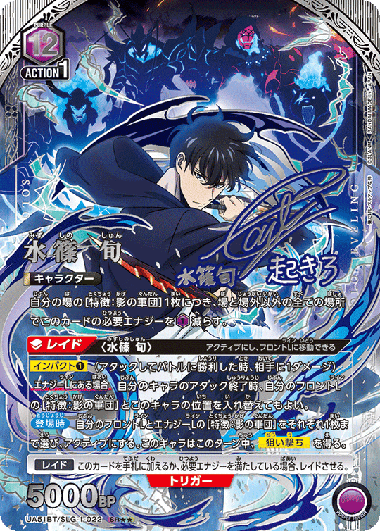UA51BT/SLG-1-022 Shun Mizushino SR★★