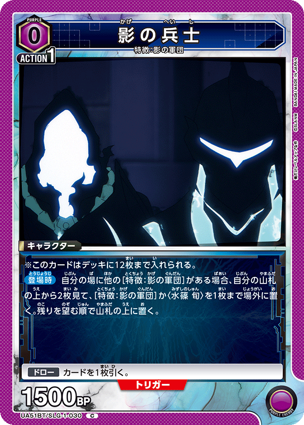 UA51BT/SLG-1-030 影の兵士 C