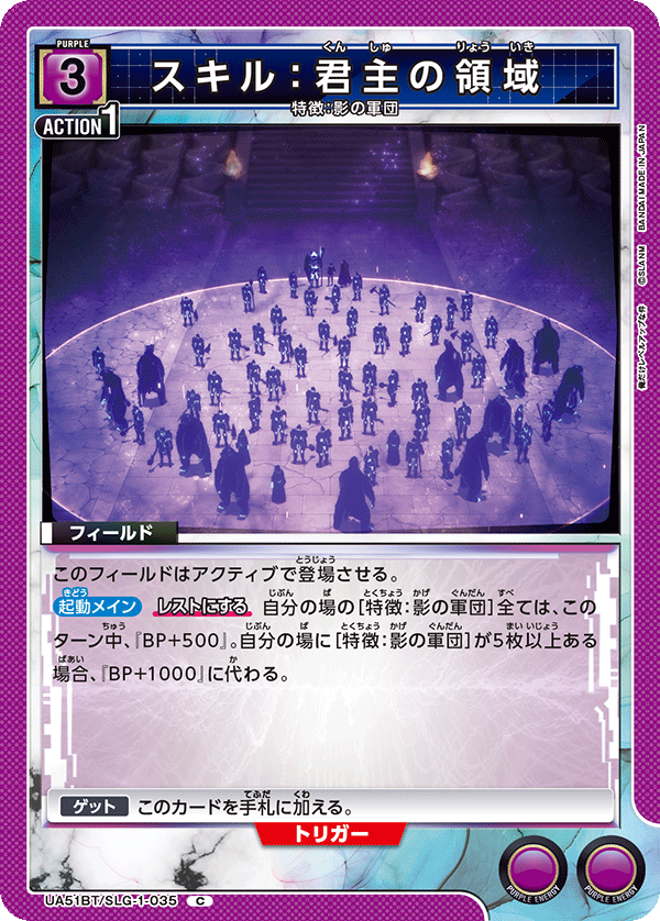 UA51BT/SLG-1-035 スキル：君主の領域 C