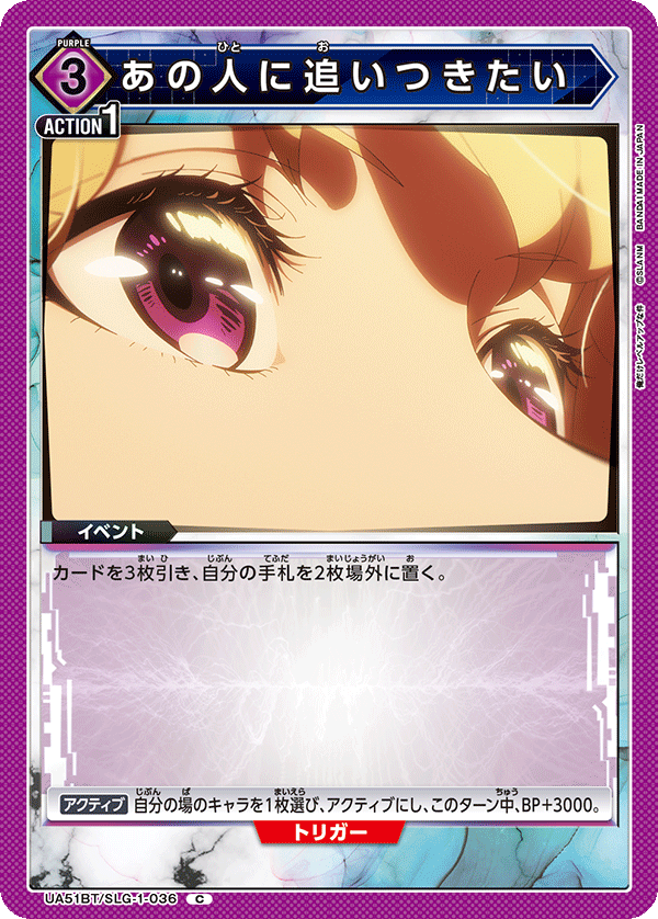 UA51BT/SLG-1-036 あの人に追いつきたい C