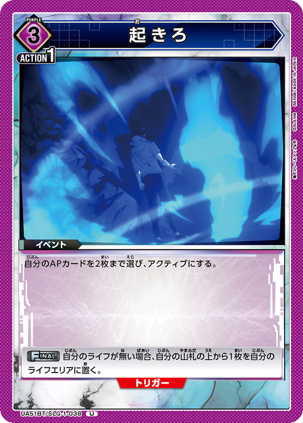 UA51BT/SLG-1-038 起きろ U
