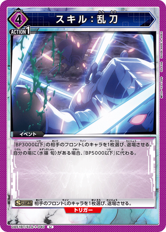 UA51BT/SLG-1-040 Skill: Wild Blades U