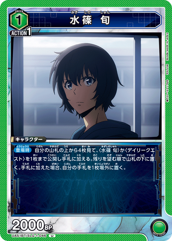 UA51BT/SLG-1-046 水篠 旬 U