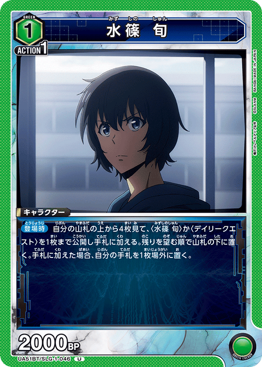 UA51BT/SLG-1-046 Shun Mizushino U