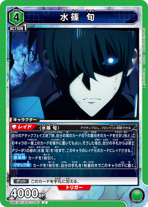 UA51BT/SLG-1-047 水篠 旬 U