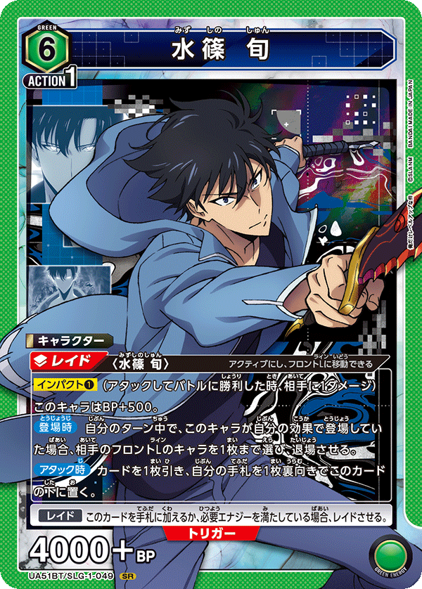 UA51BT/SLG-1-049 水篠 旬 SR