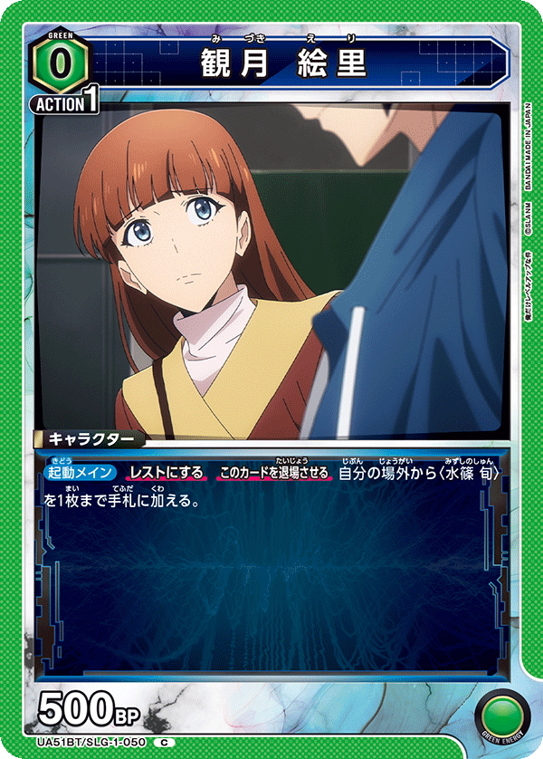 UA51BT/SLG-1-050 観月 絵里 C