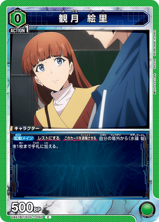 UA51BT/SLG-1-050 観月 絵里 C