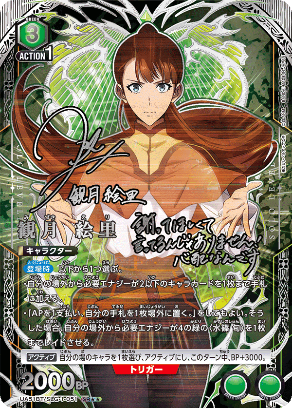 UA51BT/SLG-1-051 観月 絵里 SR★★