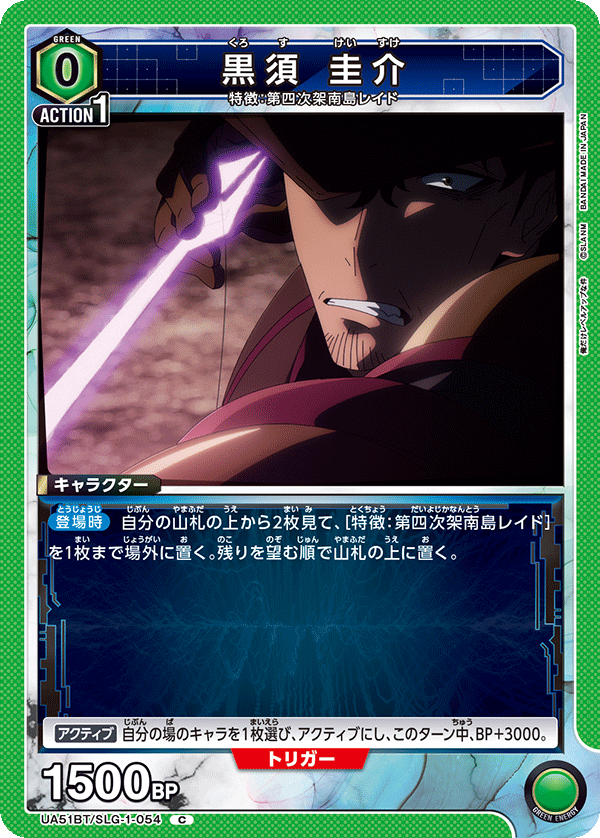 UA51BT/SLG-1-054 黒須 圭介 C