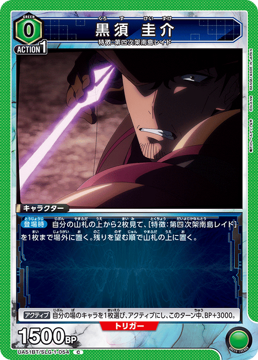 UA51BT/SLG-1-054 黒須 圭介 C