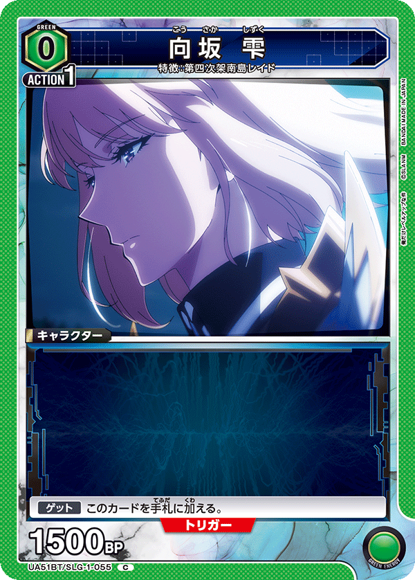 UA51BT/SLG-1-055 向坂 雫 C