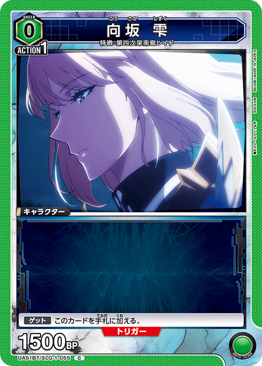 UA51BT/SLG-1-055 向坂 雫 C