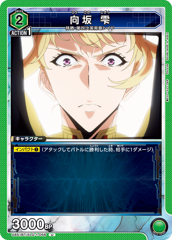 UA51BT/SLG-1-056 向坂 雫 U