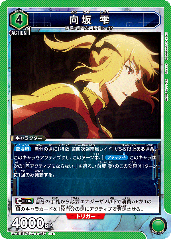 UA51BT/SLG-1-057 向坂 雫 R