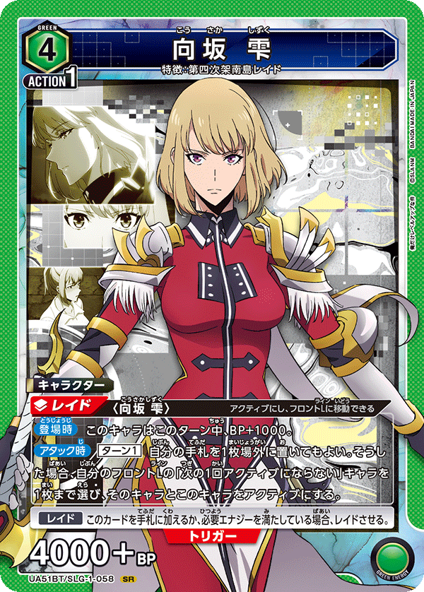 UA51BT/SLG-1-058 向坂 雫 SR