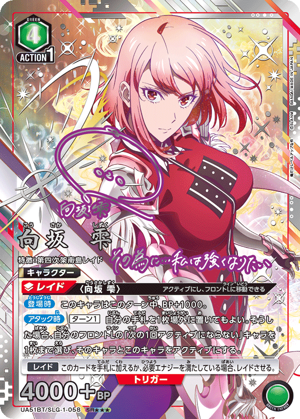 UA51BT/SLG-1-058 Sakisaka Shizuku SR★★★