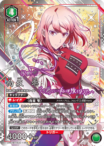 UA51BT/SLG-1-058 Sakisaka Shizuku SR★★★
