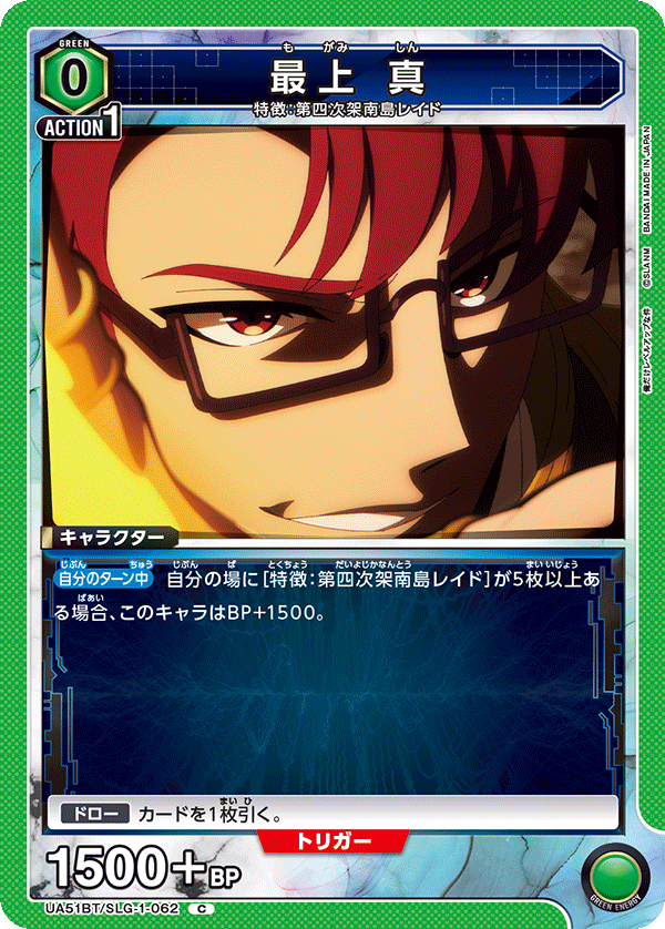 UA51BT/SLG-1-062 最上 真 C