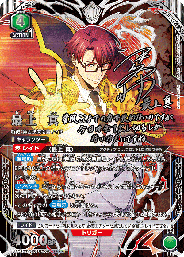 UA51BT/SLG-1-064 最上 真 SR★★