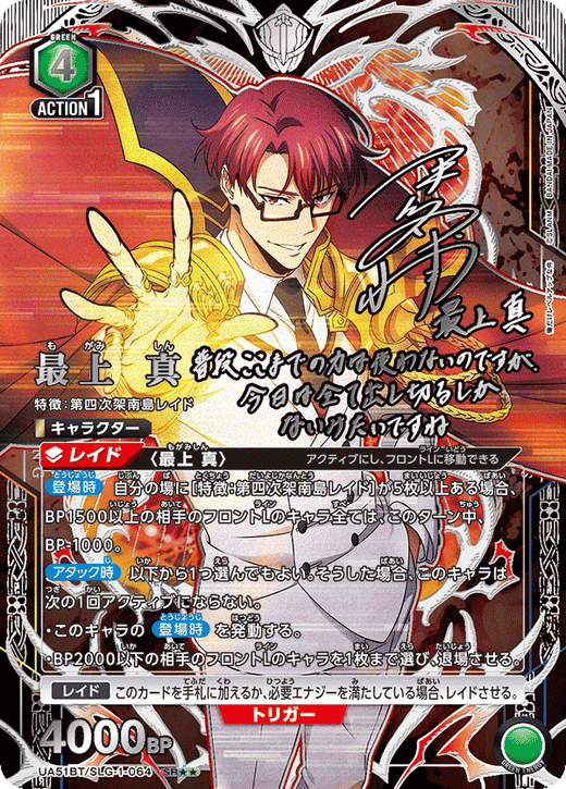 UA51BT/SLG-1-064 最上 真 SR★★