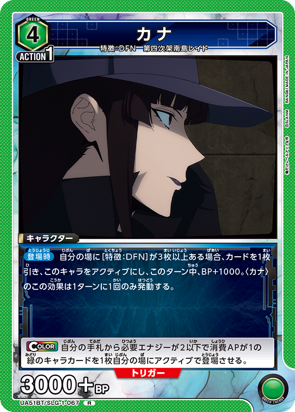 UA51BT/SLG-1-067 カナ R