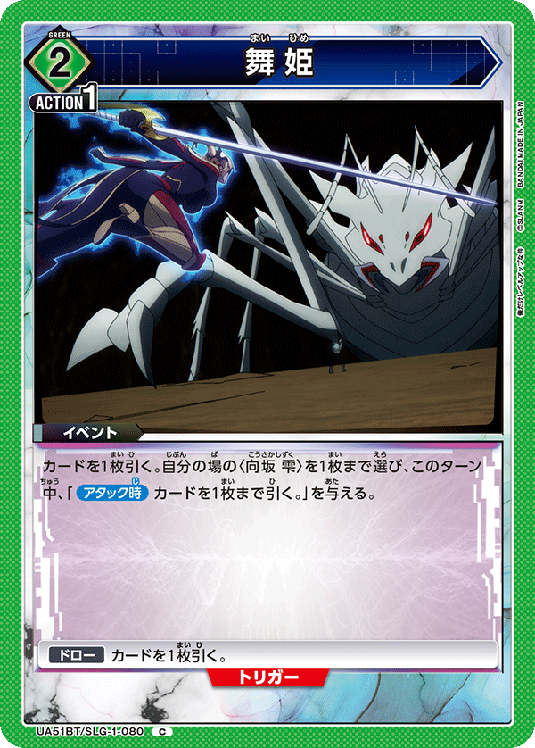 UA51BT/SLG-1-080 舞姫 C