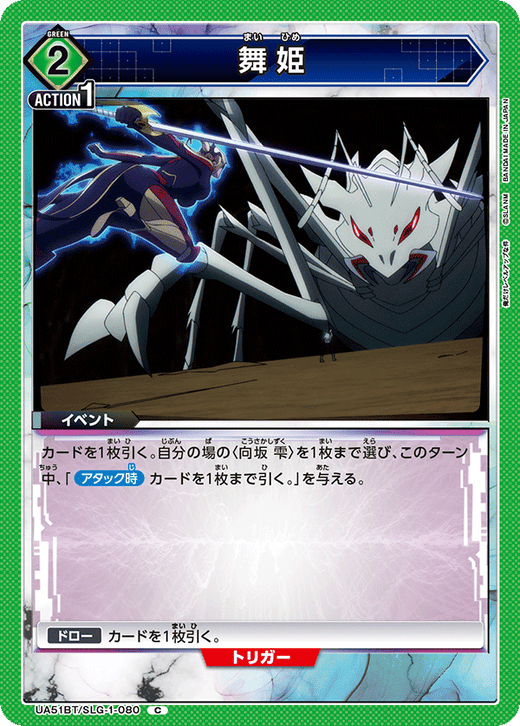 UA51BT/SLG-1-080 舞姫 C
