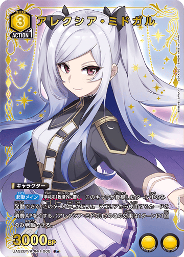UA52BT/KJN-1-008 アレクシア・ミドガル R★