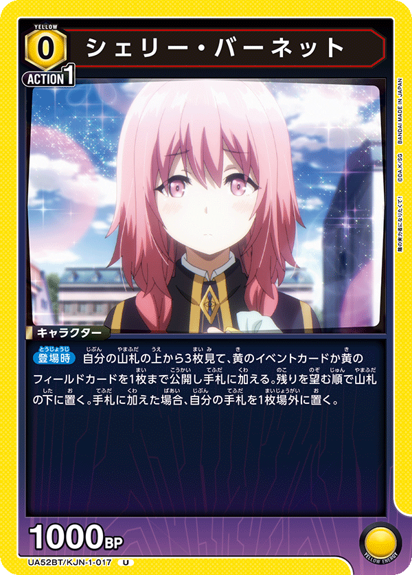 UA52BT/KJN-1-017 シェリー・バーネット U