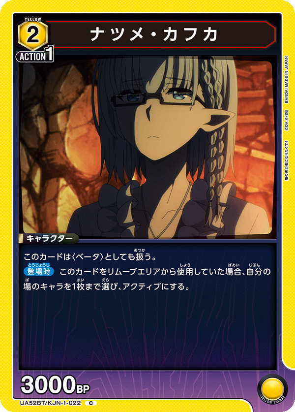 UA52BT/KJN-1-022 ナツメ・カフカ C