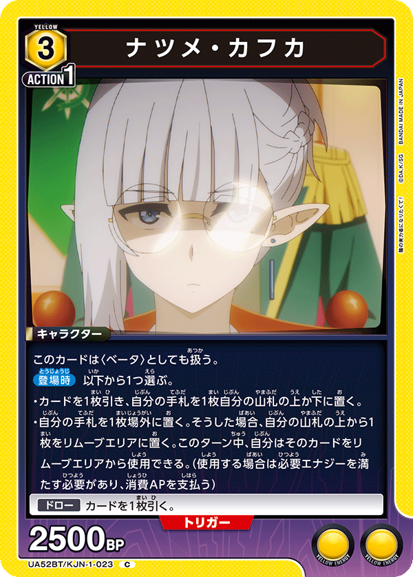 UA52BT/KJN-1-023 ナツメ・カフカ C
