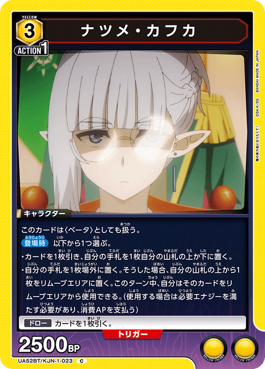 UA52BT/KJN-1-023 ナツメ・カフカ C