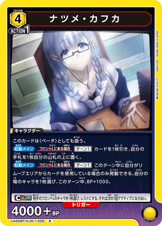 UA52BT/KJN-1-025 ナツメ・カフカ R