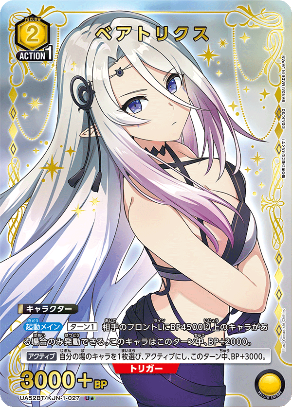 UA52BT/KJN-1-027 ベアトリクス U★