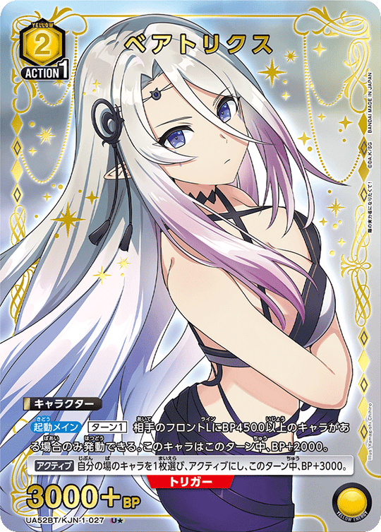UA52BT/KJN-1-027 ベアトリクス U★
