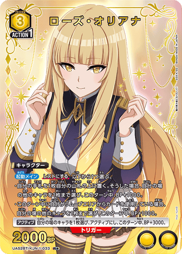 UA52BT/KJN-1-033 ローズ・オリアナ R★