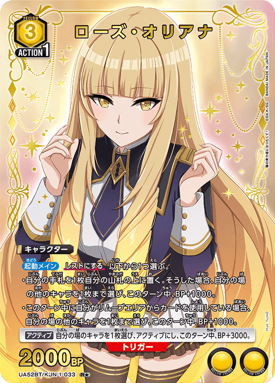 UA52BT/KJN-1-033 ローズ・オリアナ R★