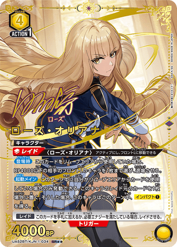 UA52BT/KJN-1-034 ローズ・オリアナ SR★★