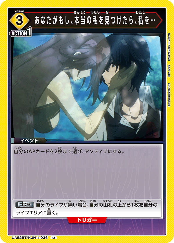 UA52BT/KJN-1-036 あなたがもし、本当の私を見つけたら、私を… U
