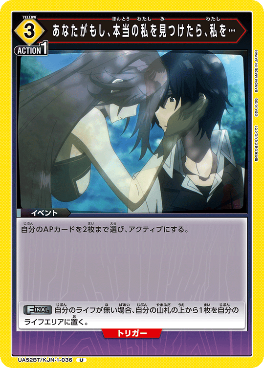UA52BT/KJN-1-036 あなたがもし、本当の私を見つけたら、私を… U