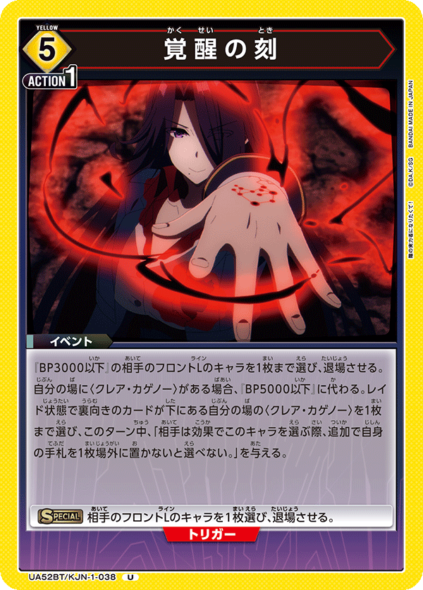 UA52BT/KJN-1-038 覚醒の刻 U